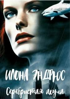 Серебристая акула - Эндрюс Илона