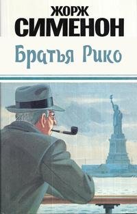 Братья Рико - Сименон Жорж