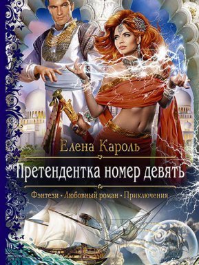 Претендентка 1. Претендентка номер девять - Елена Кароль