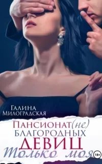 Пансионат 2. Только моя - Галина Милоградская