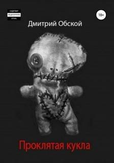 Проклятая кукла - Обской Дмитрий