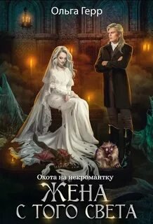 Охота на некромантку. Жена с того света - Герр Ольга
