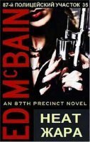 87-й полицейский участок. Жара - Эд Макбейн