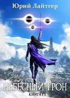 Небесный Трон - Лайтгер Юрий