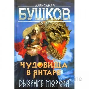 Чудовища в янтаре. Дыхание мороза - Александр Бушков