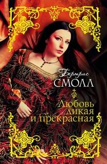 Любовь дикая и прекрасная - Смолл Бертрис