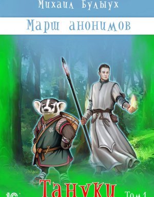 Марш анонимов 3. Тануки - Михаил Булыух