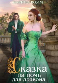 Сказка на ночь для дракона - Ромм Дарина