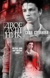 Двоедушник - Степанова Саша