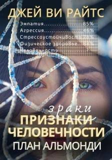 Призраки человечности. План Альмонди - Райтс Джей