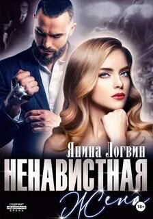 Ненавистная жена - Логвин Янина