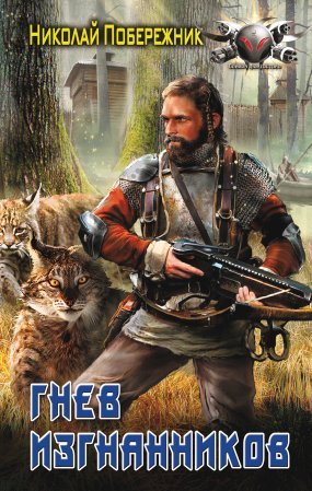 Болотный кот 2. Гнев изгнанников - Николай Побережник