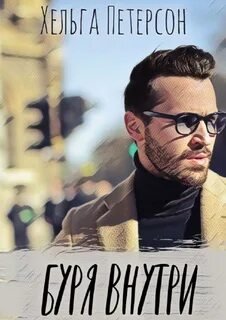 Буря внутри - Петерсон Хельга