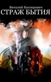Страж Бытия - Виталий Касперович