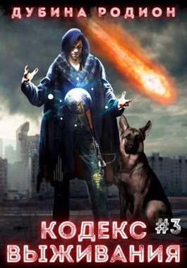 Puzzle 3 Кодекс выживания - Родион Дубина