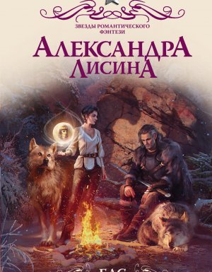 Бас. Любимица Иллари - Александра Лисина