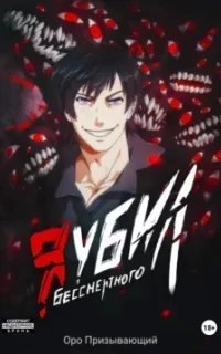 Плутающий 1. Я убил Бессмертного. Книга 1 - Оро Призывающий