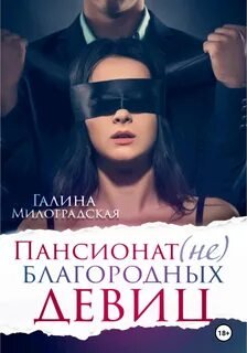 Пансионат (не)благородных девиц - Милоградская Галина