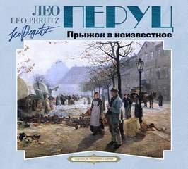 Прыжок в неизвестное - Перуц Лео