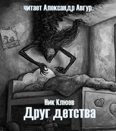 Друг детства - Клюев Ник