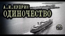 Одиночество - Куприн Александр