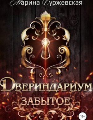 Двериндариум 3. Забытое - Марина Суржевская