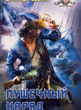 Пушкарь 3. Пушечный наряд - Юрий Корчевский