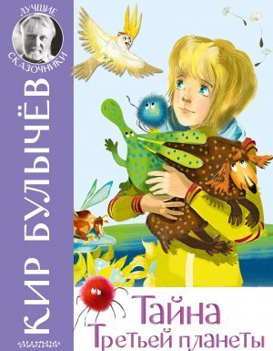 Алиса Селезнева. Тайна третьей планеты - Кир Булычев