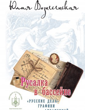 Графиня Апраксина 2. Русалка в бассейне - Юлия Вознесенская