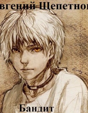 Бандит - Евгений Щепетнов