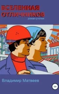 Вселенная отличников - Владимир Матвеев