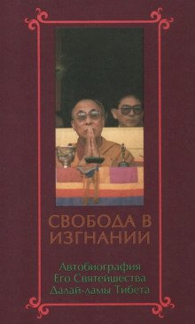 Свобода в изгнании. Автобиография Далай-ламы XIV