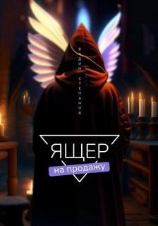 Ящер на продажу - Степанов Вадим