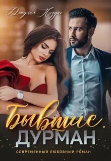 Бывшие. Дурман - Поздно Джулия