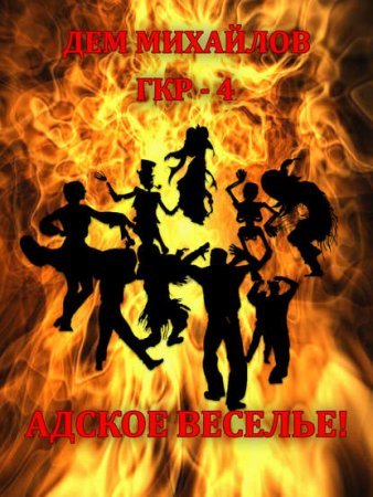 Герои Крайних Рубежей 4. Адское Веселье!