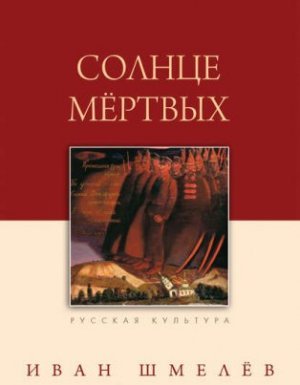 Солнце мертвых - Иван Шмелев