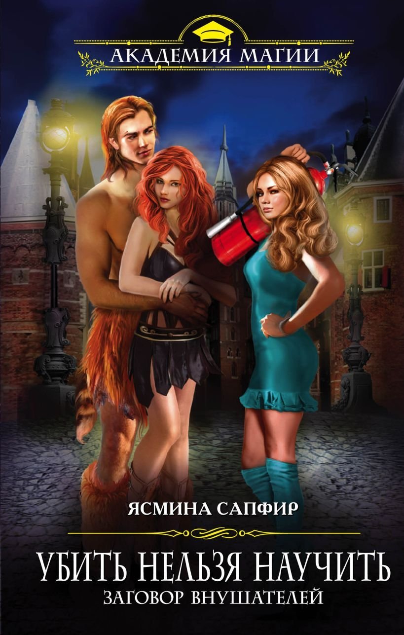 Убить нельзя научить 2 Заговор внушателей - Ясмина Сапфир