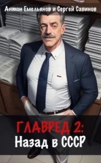 Главред. Назад в СССР. Книга 2 - Сергей Савинов, Антон Емельянов