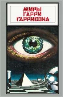 Государственный служащий - Гаррисон Гарри