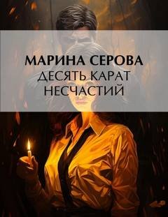 Десять карат несчастий - Серова Марина