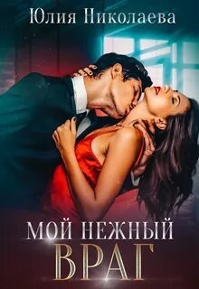 Мой нежный враг - Николаева Юлия