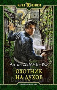 Кот и Шредер 1. Охотник на духов - Демченко Антон
