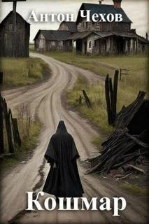 Кошмар - Чехов Антон