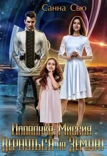 Попаданка: миссия вернуться на Землю - Сью Санна