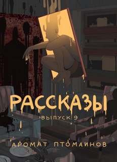 Крафтовый литературный журнал «Рассказы» - Федоров Андрей, Николов Дмитрий, Дедов Александр, Кременцов Игорь, Пешин Яков