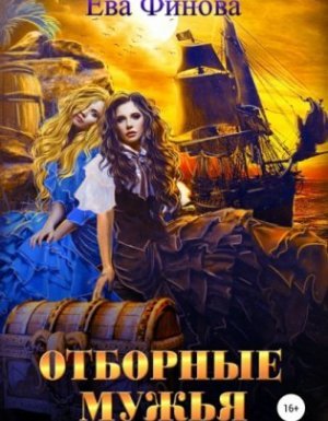 Отборные 2. Отборные мужья - Ева Финова