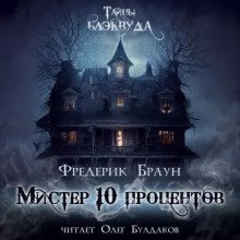 Мистер десять процентов - Браун Фредерик