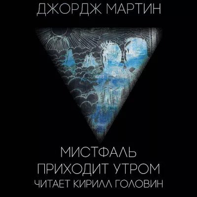 Мистфаль приходит утром - Джордж Мартин