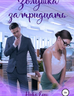 Золушка за тридцать - Ника Ёрш