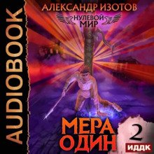 Мера один - Изотов Александр